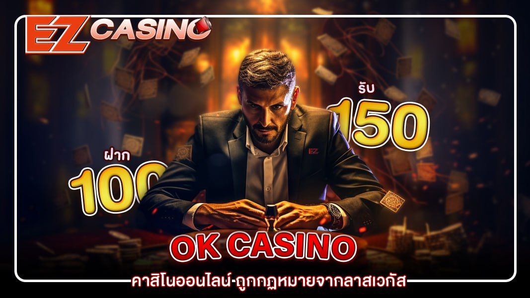 ok casino บริการคาสิโนออนไลน์ ในรูปแบบพรีเมี่ยมที่สุด เท่าที่เคยมีมาพร้อมบริการ คาสิโนสดขั้นสุดผ่านโมบายโดย Ezcasino